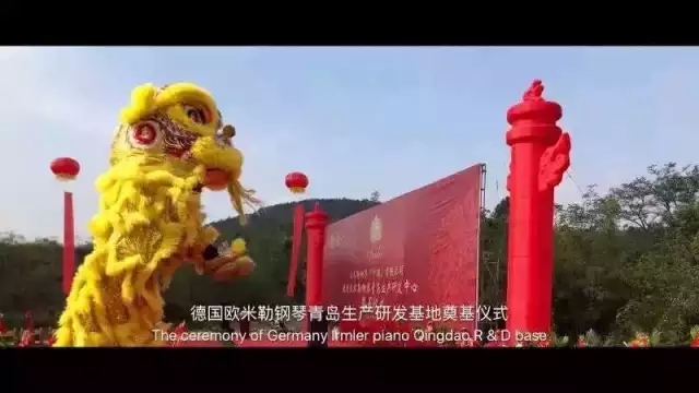 德國(guó)歐米勒鋼琴中國(guó)再添重大里程碑！歐米勒青島鋼琴項(xiàng)目正式培土奠基！